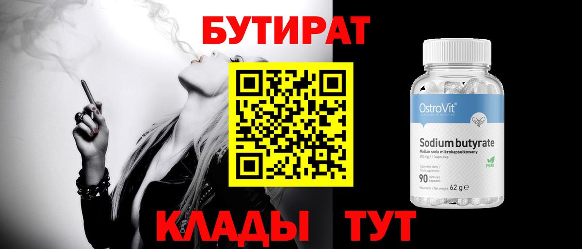 Белово  БУТИРАТ бутик  БУТИРАТ  Вход с VPN 