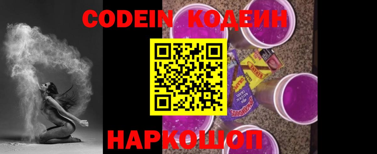 Кодеиновый сироп Lean Purple Drank  Вход с VPN  Белово 